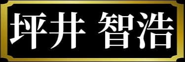 「鷹取玲の表名義は坪井智浩」と解説したイラスト