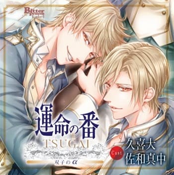 「運命の番 -TSUGAI- 第一弾 双子のα（CV：久喜大、佐和真中）」の表紙イラスト