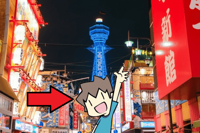 「通天閣くぐる」のイメージイラスト