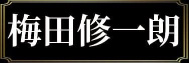 「マシュマロ焼太郎の表名義は梅田修一朗」と解説したイラスト