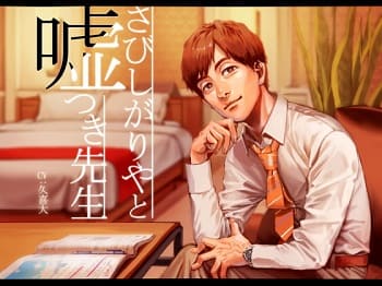 「さびしがりやと嘘つき先生」の表紙イラスト