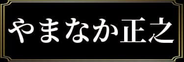 「二回戦中の表名義はやまなか正之」と解説したイラスト