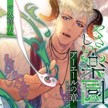 「『やさしい楽園』 －アーエールの章－」の表紙イラスト