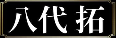「昼間真昼の表名義は八代拓」と解説したイラスト