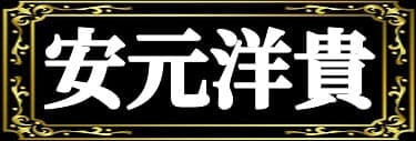 「左高蹴の表名義は安元洋貴」と解説したイラスト