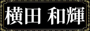 「白薔薇麗の表名義は横田和輝」と解説したイラスト